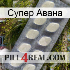 Супер Авана 08